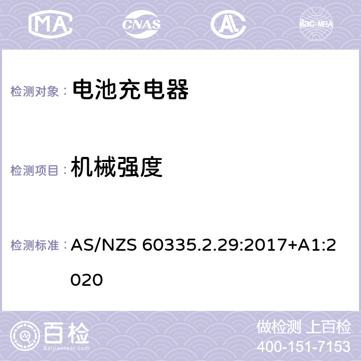 机械强度 家用和类似用途电器的安全 第二部分:电池充电器的特殊要求 AS/NZS 60335.2.29:2017+A1:2020 21