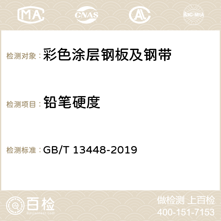 铅笔硬度 《彩色涂层钢板及钢带试验方法》 GB/T 13448-2019 （9）