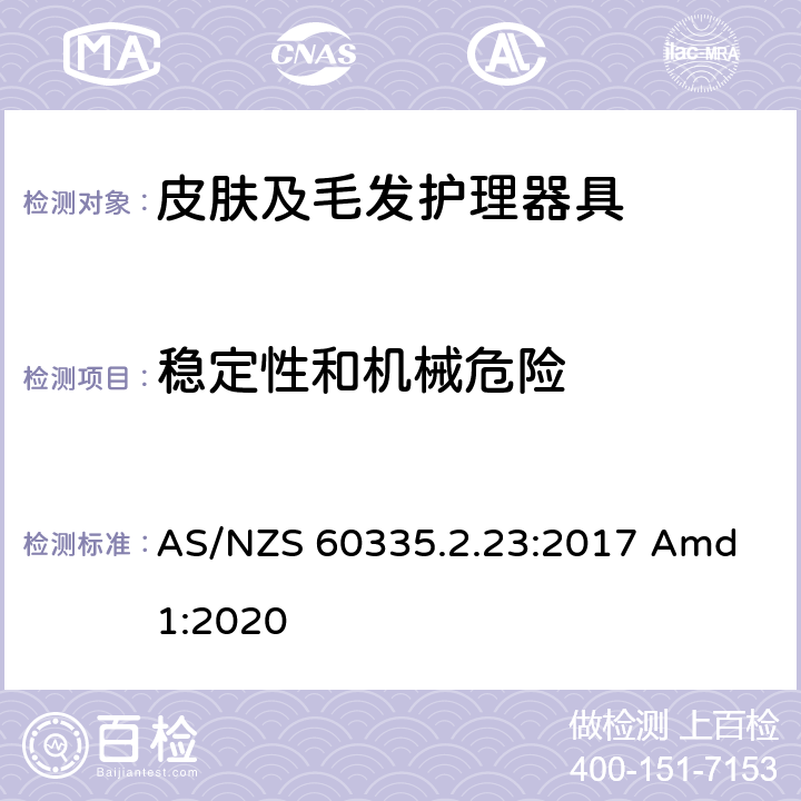 稳定性和机械危险 家用和类似用途电器的安全 皮肤及毛发护理器具的特殊要求 AS/NZS 60335.2.23:2017 Amd 1:2020 20