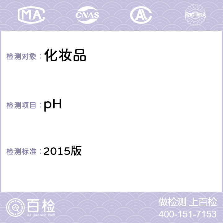 pH 化妆品安全技术规范 2015版 第四章 理化检验方法 1.1