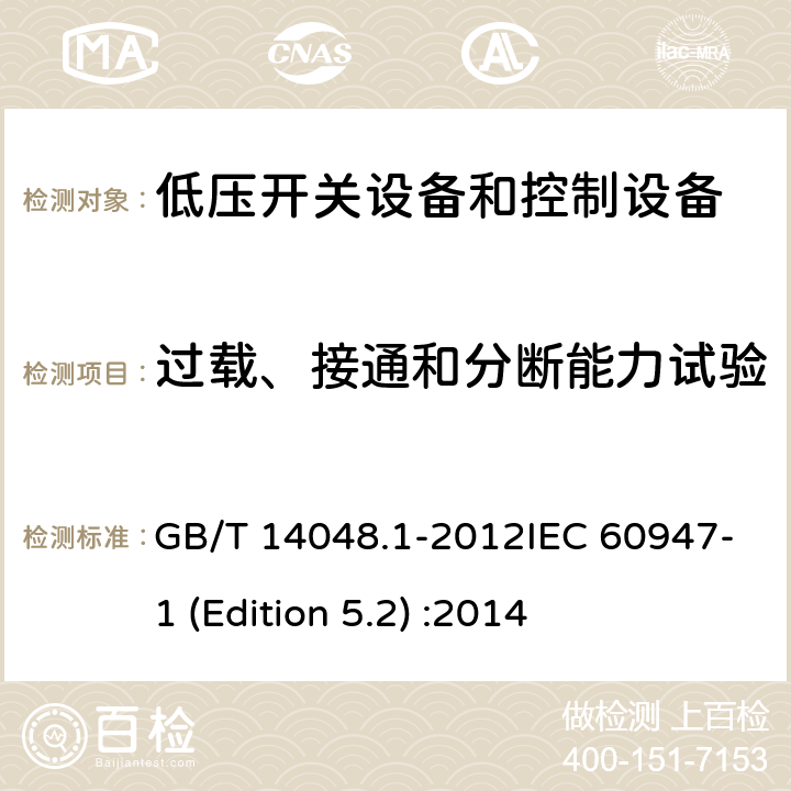 过载、接通和分断能力试验 低压开关设备和控制设备 第1部分：总则 GB/T 14048.1-2012IEC 60947-1 (Edition 5.2) :2014 7.2.4.1