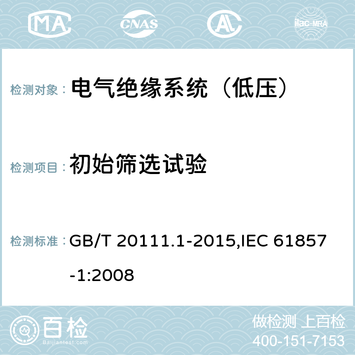 初始筛选试验 电气绝缘系统 热评定规程 第1部分：通用要求低压 GB/T 20111.1-2015,IEC 61857-1:2008 6.2