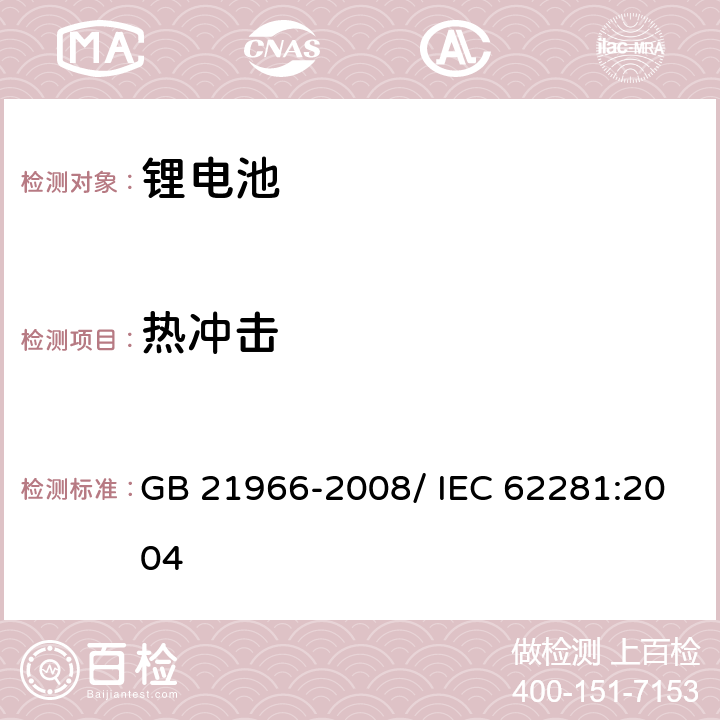 热冲击 锂原电池和蓄电池在运输中的安全要求 GB 21966-2008/ IEC 62281:2004 6.4.2