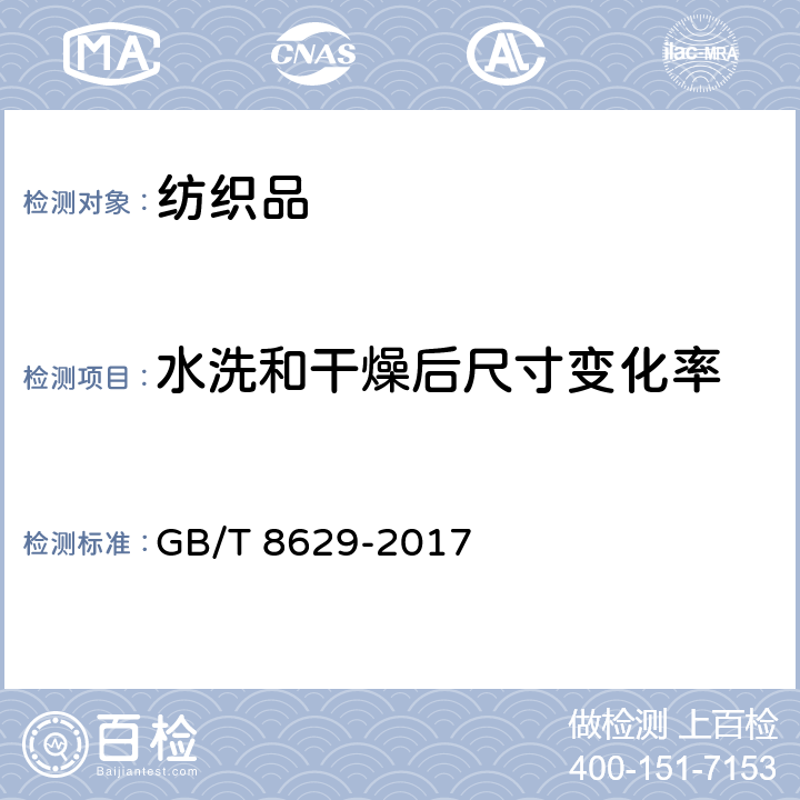 水洗和干燥后尺寸变化率 纺织品 试验用的家庭洗涤及干燥程序 GB/T 8629-2017