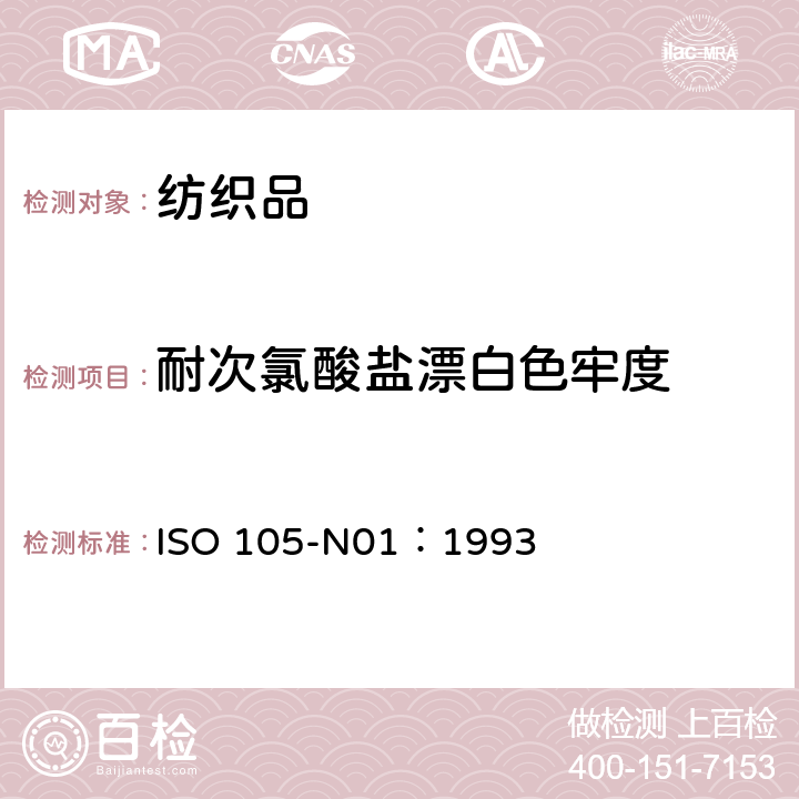 耐次氯酸盐漂白色牢度 纺织品 色牢度试验 耐次氯酸盐漂白色牢度 ISO 105-N01：1993