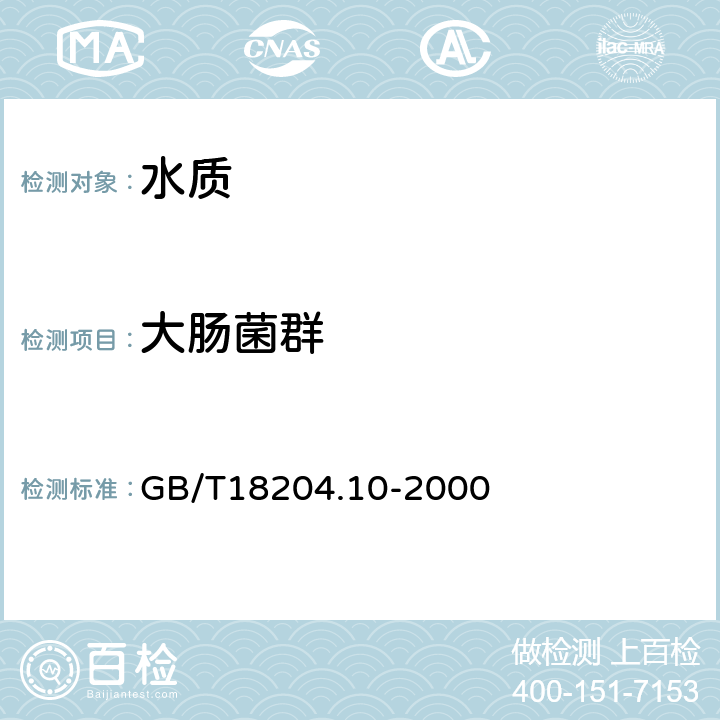 大肠菌群 游泳池水微生物检验方法 大肠菌群测定 GB/T18204.10-2000