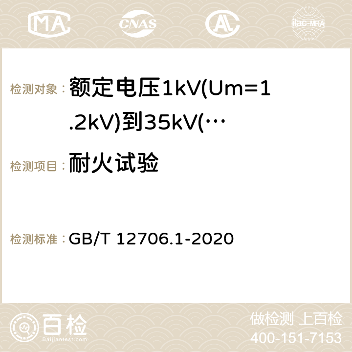 耐火试验 额定电压 1kV(Um=1.2kV)到 35kV(Um=40.5kV)挤包绝缘电力电缆及附件 第1部分：额定电压 1kV(Um=1.2kV)和 3kV(Um=3.6kV)电缆 GB/T 12706.1-2020 18