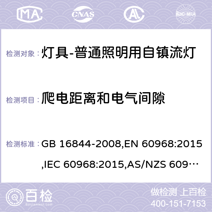 爬电距离和电气间隙 普通照明用自镇流灯的安全要求 GB 16844-2008,EN 60968:2015,IEC 60968:2015,AS/NZS 60968:2001 14