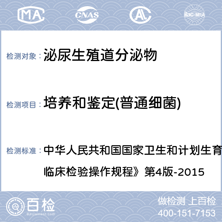 培养和鉴定(普通细菌) 细菌常规鉴定 中华人民共和国国家卫生和计划生育委员会医政医管局《全国临床检验操作规程》第4版-2015 第四篇,第五章