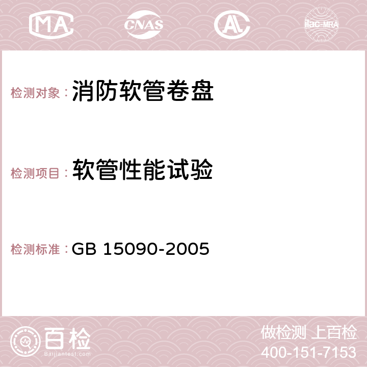 软管性能试验 GB 15090-2005 消防软管卷盘