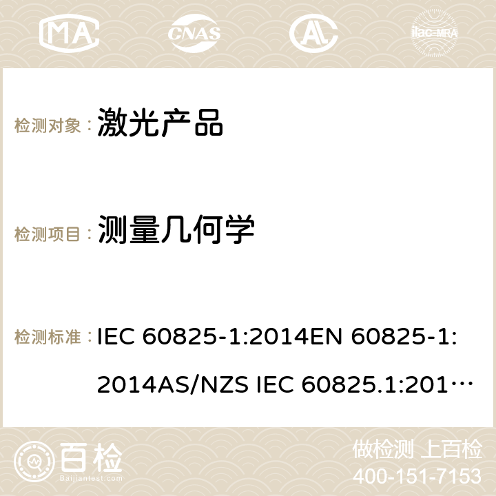 测量几何学 激光产品的安全 第一部分：设备的分类和要求 IEC 60825-1:2014EN 60825-1:2014AS/NZS IEC 60825.1:2014GB 7247.1-2012