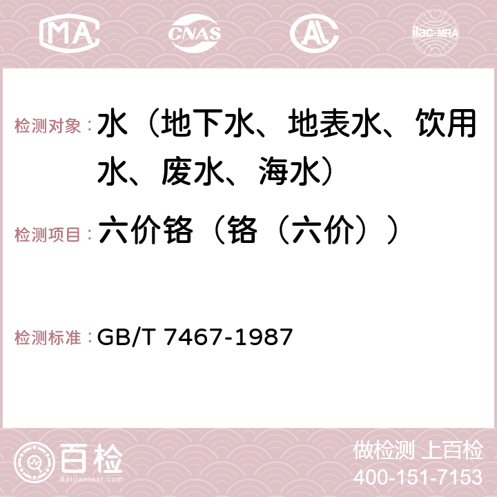 六价铬（铬（六价）） 水质 六价铬的测定 二苯碳酰二肼分光光度法 GB/T 7467-1987