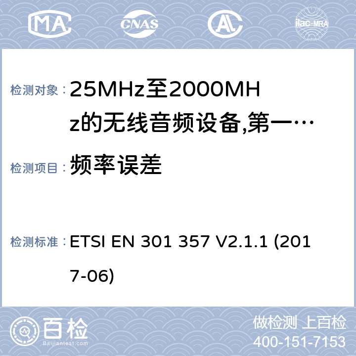 频率误差 25 MHz至2 000 MHz范围内的无绳音频设备;涵盖2014/53/EU指令第3.2条基本要求的协调标准; ETSI EN 301 357 V2.1.1 (2017-06) 8.2.5