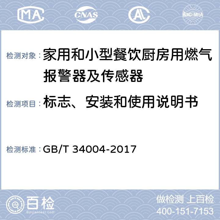 标志、安装和使用说明书 家用和小型餐饮厨房用燃气报警器及传感器 GB/T 34004-2017 9.1.1、9.1.2