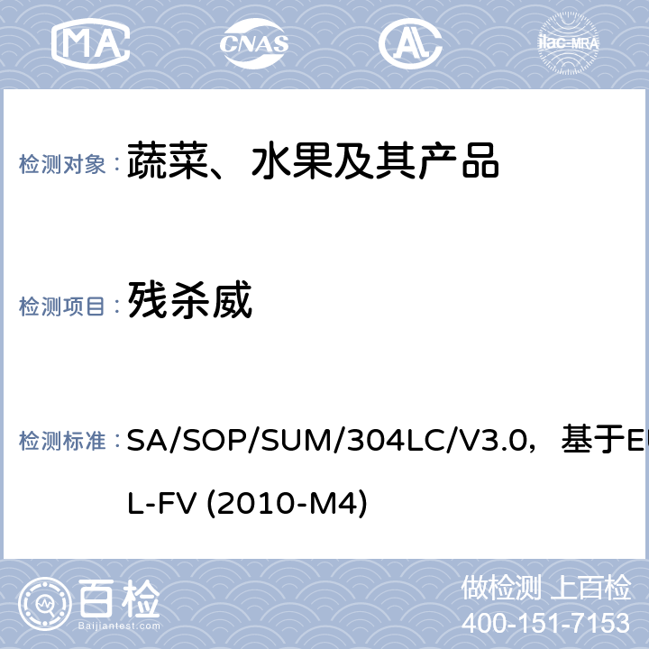 残杀威 蔬菜、水果中农药多残留的测定 液相色谱串联质谱法 SA/SOP/SUM/304LC/V3.0，基于EURL-FV (2010-M4)