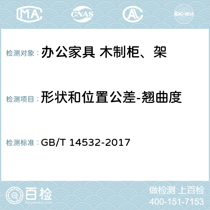 形状和位置公差-翘曲度 GB/T 14532-2017 办公家具 木制柜、架