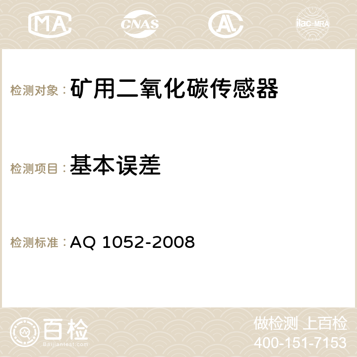 基本误差 矿用二氧化碳传感器通用技术条件 AQ 1052-2008 6.4.4