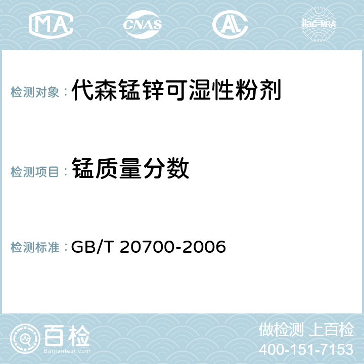 锰质量分数 代森锰锌可湿性粉剂 GB/T 20700-2006 4.4