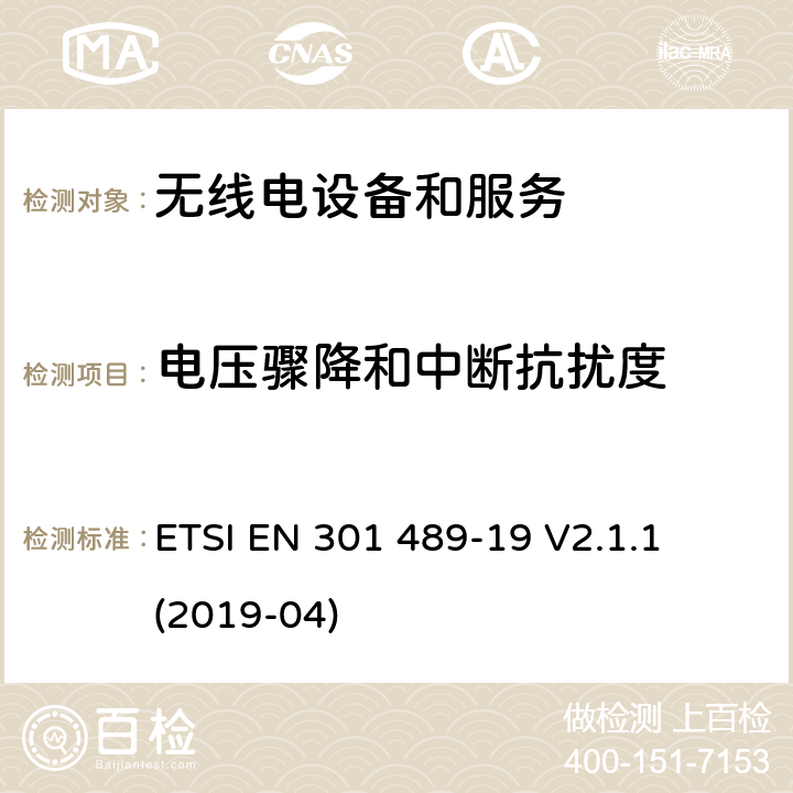 电压骤降和中断抗扰度 ETSI EN 301 489 第19部分：接收移动地面基站 
-19 V2.1.1 (2019-04) Annex A