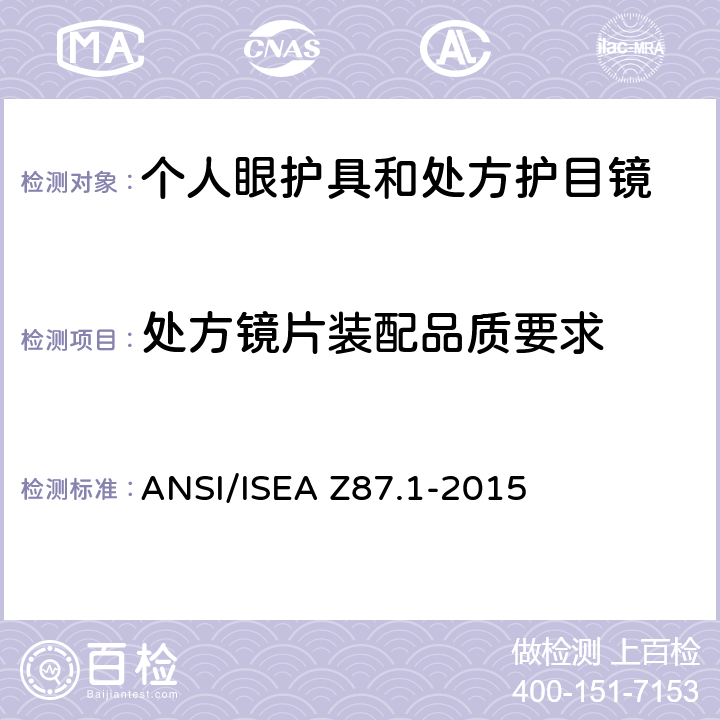 处方镜片装配品质要求 职业性和教育性个人眼睛和脸部防护方法 ANSI/ISEA Z87.1-2015 6.2.6