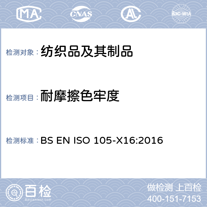 耐摩擦色牢度 纺织品 色牢度试验 第X16部分:耐摩擦色牢度:小面积法 BS EN ISO 105-X16:2016