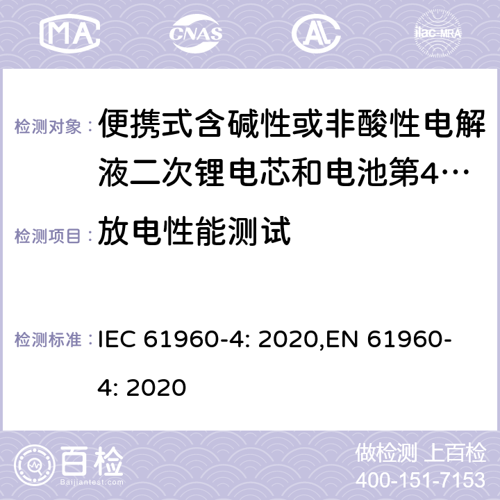 放电性能测试 便携式含碱性或非酸性电解液二次锂电芯和电池第4部分:纽扣二次锂电芯，以及由它们制成的电池 IEC 61960-4: 2020,EN 61960-4: 2020 6.3