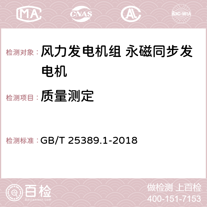 质量测定 风力发电机组 永磁同步发电机 第1部分：技术条件 GB/T 25389.1-2018 7.5(n)