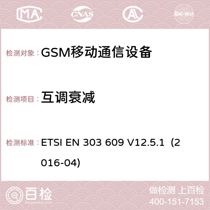 互调衰减 全球移动通信系统（GSM）.GSM中继器；涵盖指令2014/53/EU第3.2条基本要求的协调标准 ETSI EN 303 609 V12.5.1 (2016-04)