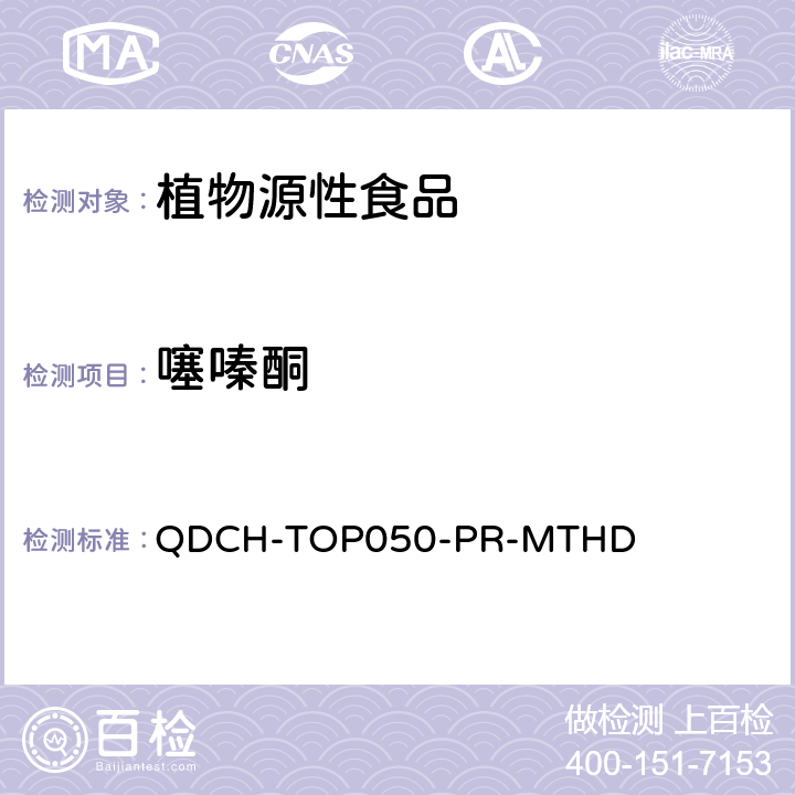 噻嗪酮 植物源食品中多农药残留的测定 QDCH-TOP050-PR-MTHD