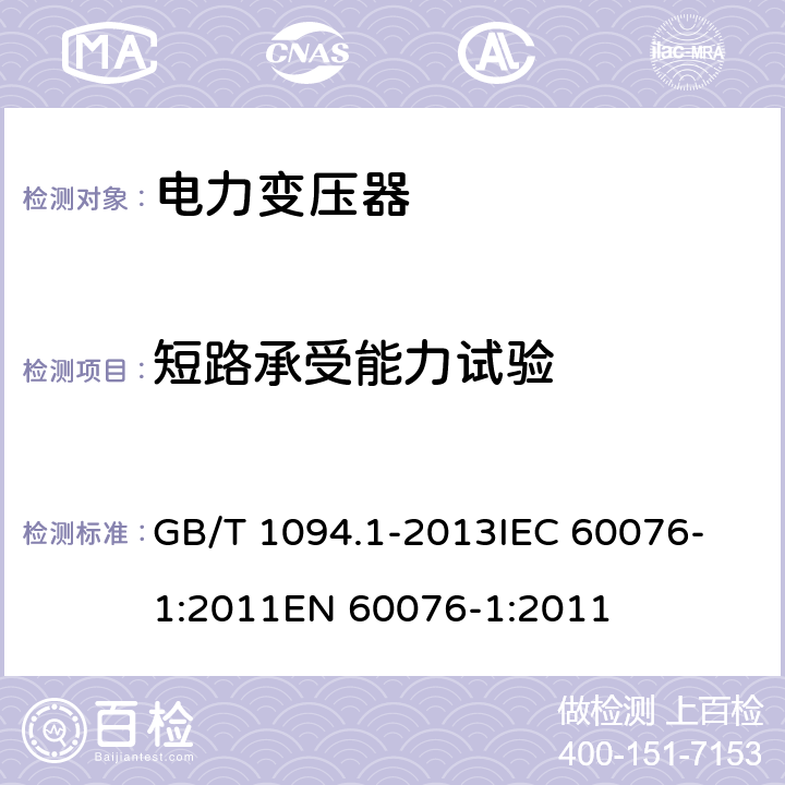 短路承受能力试验 电力变压器 第1部分 总则 GB/T 1094.1-2013
IEC 60076-1:2011
EN 60076-1:2011 11.1.4g