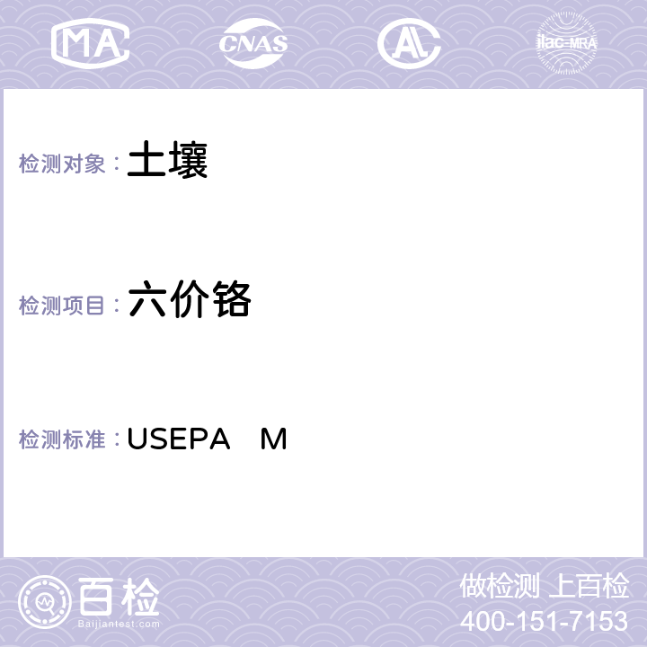 六价铬 土壤 六价铬的测定 比色法 USEPA Method 7196:1996 六价铬的碱性消化 USEPA Method 3060A：1996