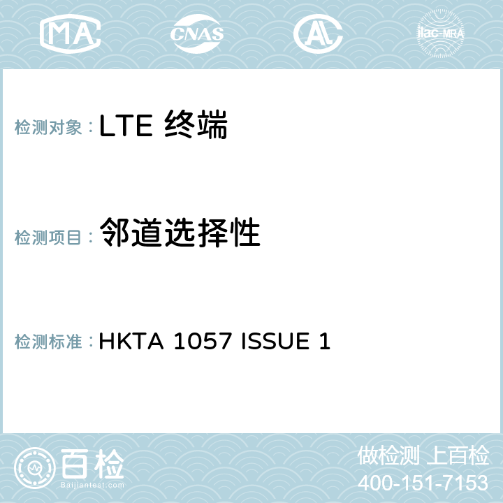 邻道选择性 IMT 蜂窝网络设备-第13部分: E-UTRA FDD设备 HKTA 1057 ISSUE 1 4