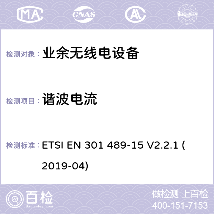 諧波電流 無線電設備和服務的電磁兼容性標準；第15部分:商用業余無線電設備的特殊條件；涵蓋指令2014/53/歐盟第3.3(b)條基本要求的協調標準 ETSI EN 301 489-15 V2.2.1 (2019-04) 7.1
