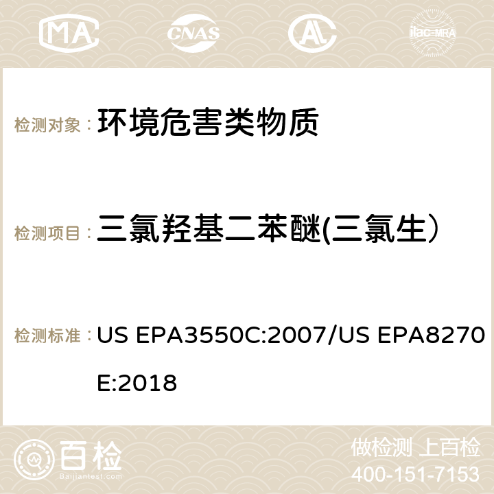 三氯羟基二苯醚(三氯生） 超声波萃取 半挥发性有机物的GC/MS测定法 US EPA3550C:2007/US EPA8270E:2018