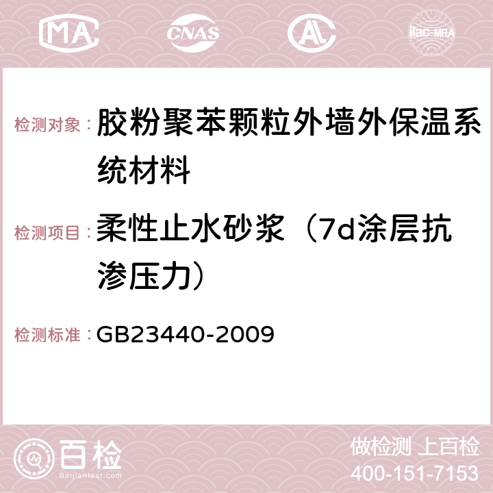 柔性止水砂浆（7d涂层抗渗压力） 无机防水堵漏材料 GB23440-2009 6.5