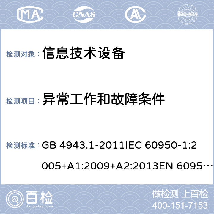 異常工作和故障條件 信息技術(shù)設(shè)備 安全 第1部分：通用要求 GB 4943.1-2011IEC 60950-1:2005+A1:2009+A2:2013EN 60950-1:2006+A11:2009+A1:2010+A12:2011+A2:2013UL 60950-1:2014Ed.2AS/NZS 60950.1:2015 5.3