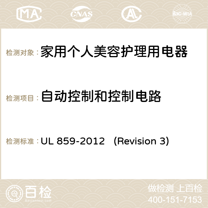 自动控制和控制电路 UL安全标准 家用个人美容护理用电器 UL 859-2012 (Revision 3) 24