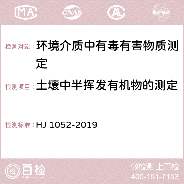 土壤中半挥发有机物的测定 土壤和沉积物 11 种三嗪类农药的测定 高效液相色谱法 HJ 1052-2019