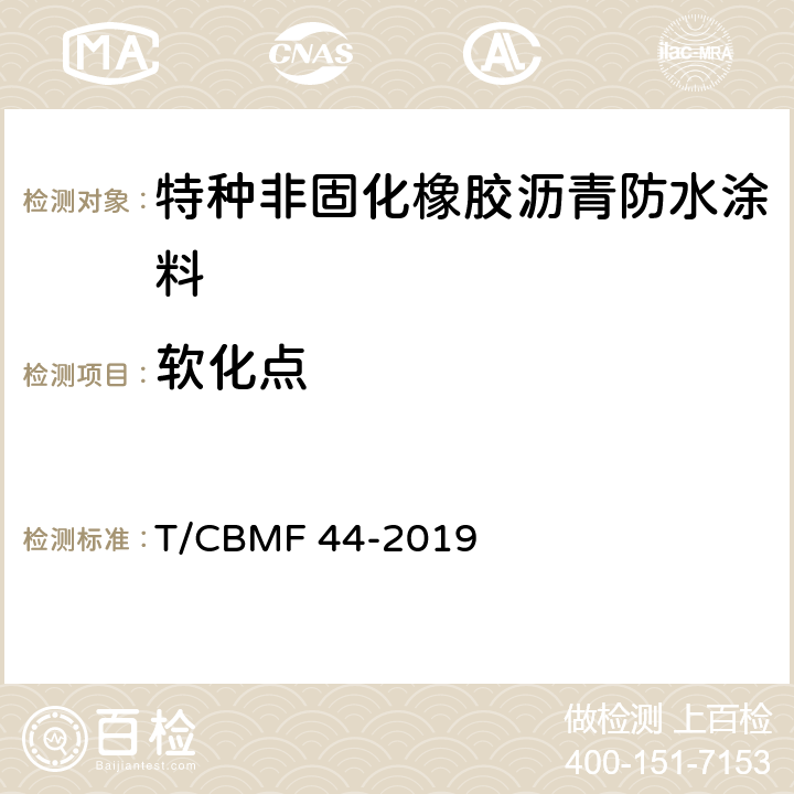 软化点 特种非固化橡胶沥青防水涂料 T/CBMF 44-2019 7.16