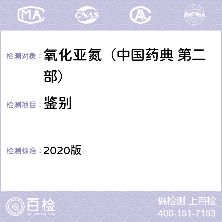 鉴别 中国药典 2020版 第二部 氧化亚氮 鉴别