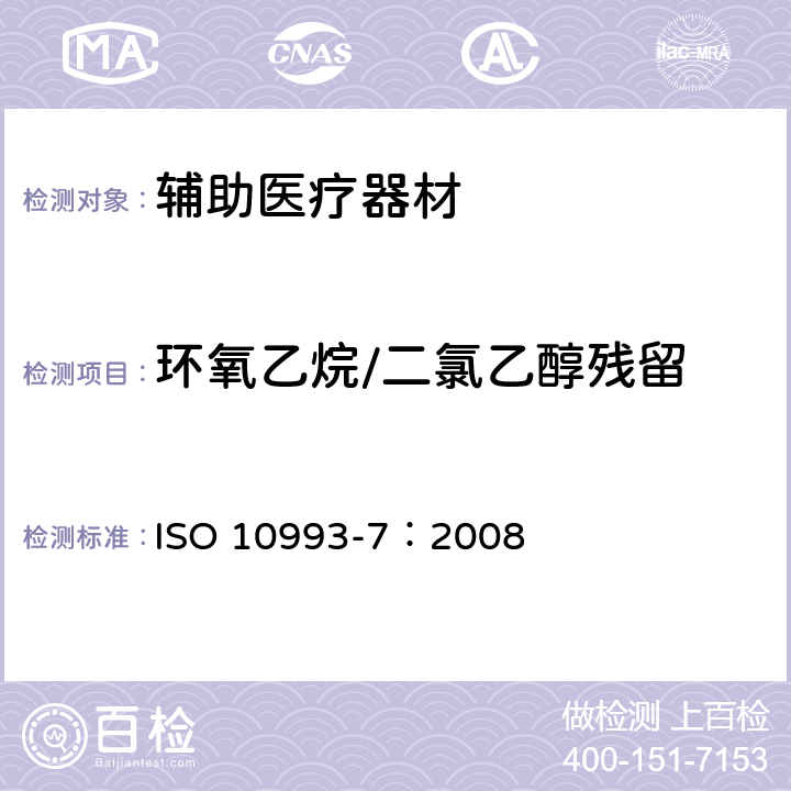 环氧乙烷/二氯乙醇残留 医疗器械生物学评价 ISO 10993-7：2008 第7部分 环氧乙烷灭菌残留量