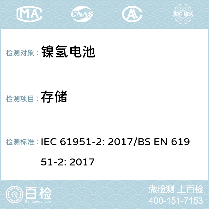 存储 含碱性或其他非酸性电解质的蓄电池和蓄电池组-便携式密封单体蓄电池- 第2部分：金属氢化物镍电池 IEC 61951-2: 2017/BS EN 61951-2: 2017 7.10