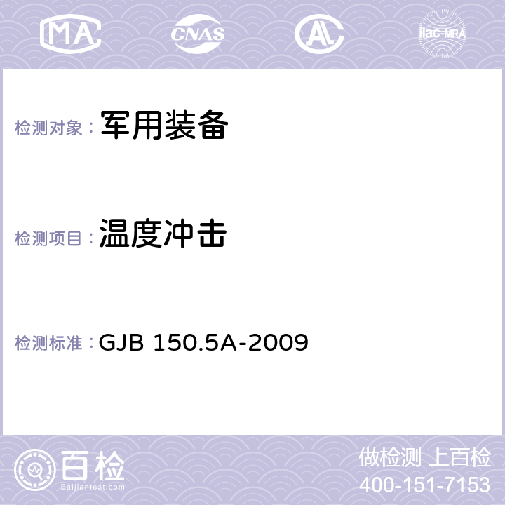 温度冲击 军用装备实验室环境试验方法 第5部分:温度冲击试验 GJB 150.5A-2009