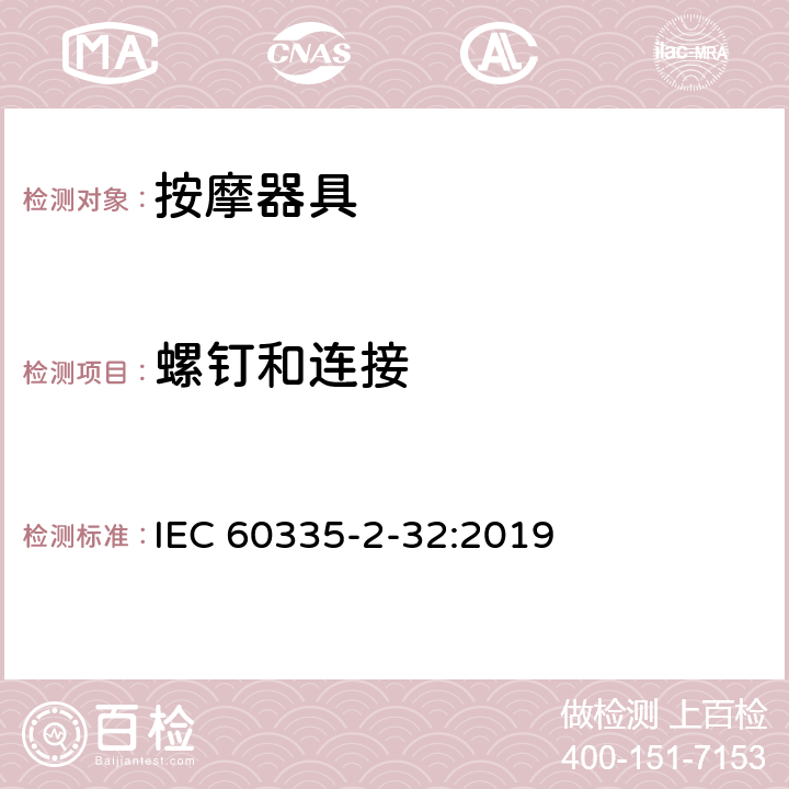 螺钉和连接 家用和类似用途电器的安全 第2-32部分：按摩器具的特殊要求 IEC 60335-2-32:2019 28