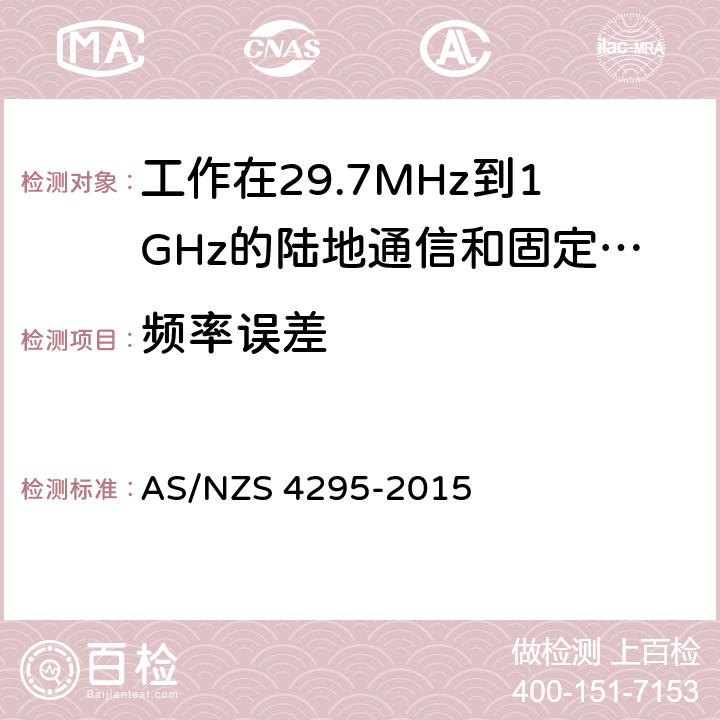 频率误差 工作在29.7MHz到1GHz的陆地通信和固定服务的模拟语音（角度调制）设备 AS/NZS 4295-2015 7.1