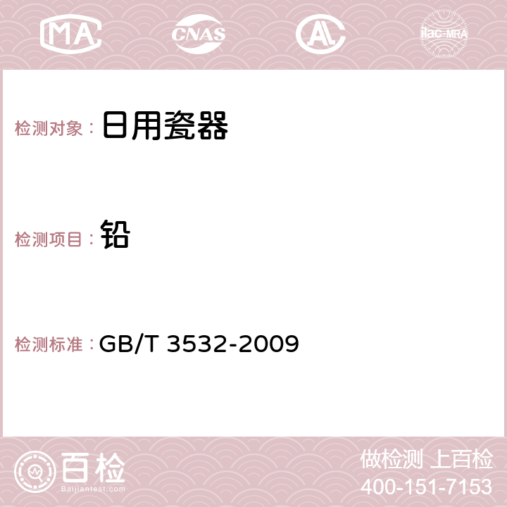 铅 日用瓷器 GB/T 3532-2009 6.3/GB 31604.34-2016