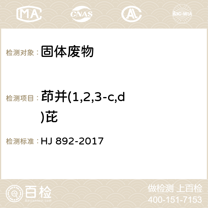 茚并(1,2,3-c,d)芘 固体废物 多环芳烃的测定 高效液相色谱法 HJ 892-2017