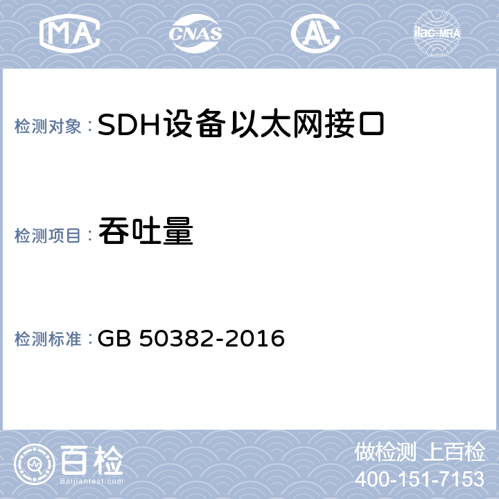 吞吐量 城市轨道交通通信工程质量验收规范 GB 50382-2016 8.2.8