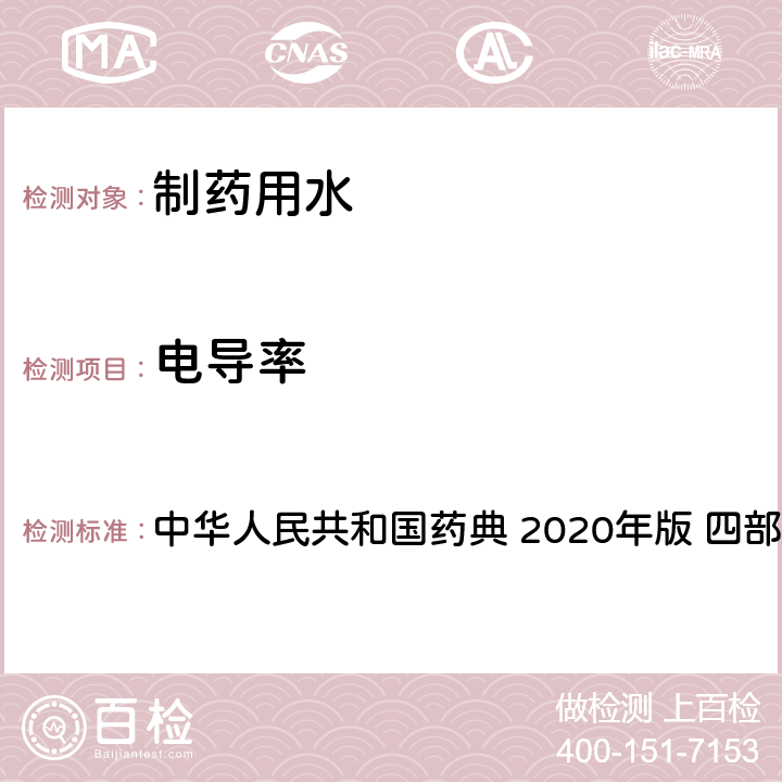 电导率 制药用水电导率测定法 中华人民共和国药典 2020年版 四部 通则0681