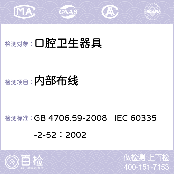 内部布线 家用和类似用途电器的安全 口腔卫生器具的特殊要求 GB 4706.59-2008 IEC 60335-2-52：2002 23